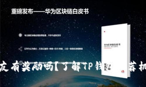 TP钱包推荐朋友有奖励吗?了解TP钱包推荐机制与奖励详情
