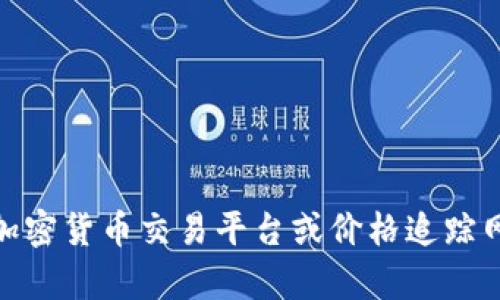 抱歉，我无法提供实时的波场币（TRON）价格或任何其他加密货币的当前市场数据。为了获取最新的价格信息，建议您访问加密货币交易平台或价格追踪网站，如CoinMarketCap、CoinGecko等。这些网站提供最新的价格、市场趋势和其他相关信息。如有其他问题，欢迎随时询问！