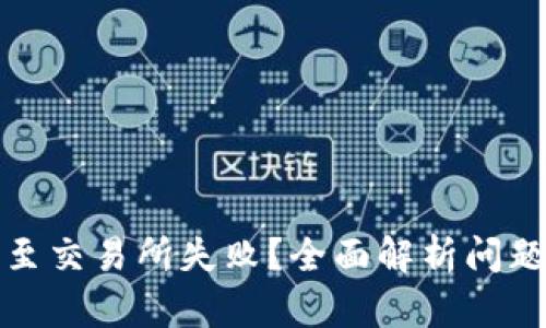 TP钱包转移至交易所失败?全面解析问题及解决方案