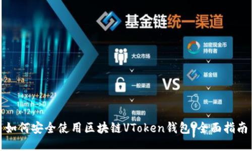 如何安全使用区块链VToken钱包:全面指南