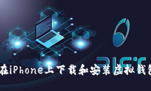 如何在iPhone上下载和安装虚拟钱包APP