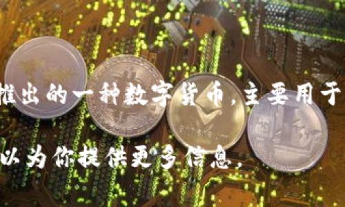 欧意平台币的官方名称是“Eurorack Token”，通常简称为“EUT”。它是欧意（Eurorack）平台推出的一种数字货币，主要用于平台内的交易、支付和激励。用户可以通过持有和交易EUT来享受平台提供的多种服务与优势。

如果你对欧意平台币有更深入的疑问，例如其具体用途、投资潜力或交易方式，请告知我，我可以为你提供更多信息。
