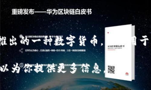 欧意平台币的官方名称是“Eurorack Token”，通常简称为“EUT”。它是欧意（Eurorack）平台推出的一种数字货币，主要用于平台内的交易、支付和激励。用户可以通过持有和交易EUT来享受平台提供的多种服务与优势。

如果你对欧意平台币有更深入的疑问，例如其具体用途、投资潜力或交易方式，请告知我，我可以为你提供更多信息。
