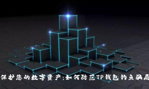 保护您的数字资产:如何防范TP钱包钓鱼骗局