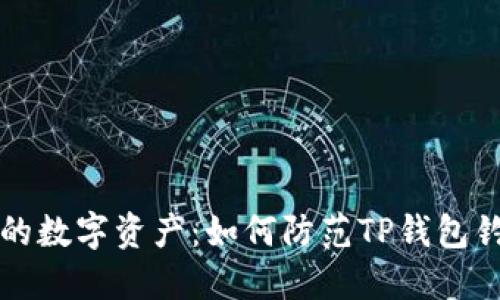 保护您的数字资产:如何防范TP钱包钓鱼骗局
