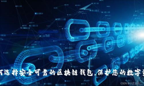 如何选择安全可靠的区块链钱包,保护您的数字资产