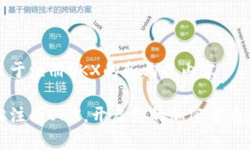 下面是关于注册OKX的和相关内容
如何轻松注册OKX,开启你的加密货币交易之旅