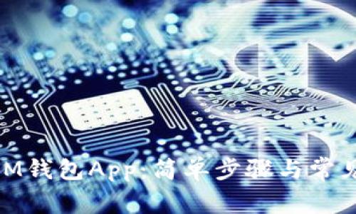 如何下载iM钱包App:简单步骤与常见问题解答