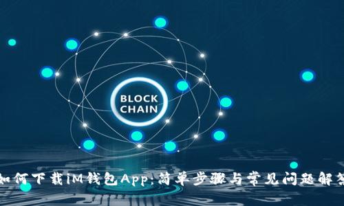 如何下载iM钱包App:简单步骤与常见问题解答