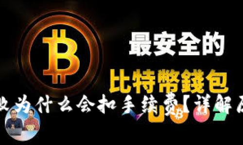 TP钱包交易失败为什么会扣手续费?详解原因与解决方案