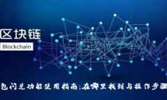 TP钱包闪兑功能使用指南：