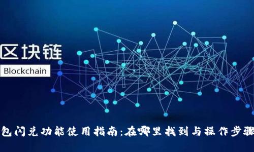 TP钱包闪兑功能使用指南:在哪里找到与操作步骤解析