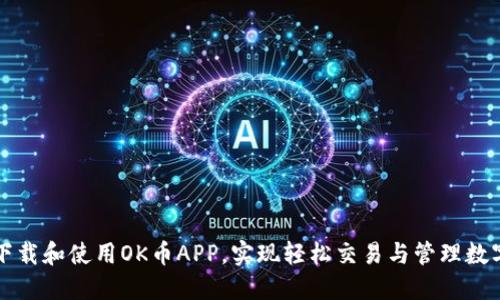 如何下载和使用OK币APP,实现轻松交易与管理数字资产