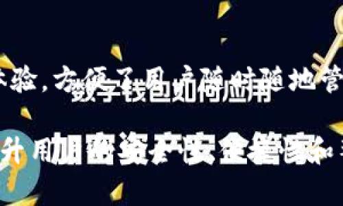 TP钱包是一个多功能的数字资产管理工具，旨在为用户提供安全、便捷的加密货币存储与交易服务。它的主要功能包括：

1. 多链支持
TP钱包支持多种区块链，用户可以在一个平台上管理不同种类的数字资产，如以太坊、比特币、TRON等。这种多链支持使得用户能够方便地进行资产管理，无需切换多个钱包。

2. 交易功能
用户可以通过TP钱包进行数字资产的实时交易。钱包内置交易功能，使得用户能够快速买入、卖出或交换不同的加密货币。这为用户提供了更大的灵活性和便利性。

3. 安全性
TP钱包采用了多重安全保护措施，包括私钥存储、二级认证等，为用户的数字资产提供了强有力的安全保障。此外，用户还可以选择设定密码和指纹识别，进一步增强账户安全。

4. DApp生态应用访问
TP钱包允许用户访问多种去中心化应用（DApp），包括游戏、金融服务、社交平台等。用户可以在钱包内直接体验区块链技术带来的创新应用，提升了用户体验。

5. 资产管理与统计
TP钱包提供实时资产统计功能，用户能够清晰地查看自己的数字资产状况，包括余额、交易记录等。这种透明的资产管理方式，让用户在投资时更加放心。

6. 社区互动与支持
TP钱包积极构建用户社区，为用户提供信息分享和技术支持。用户可以在社区内与其他用户交流使用心得，获取最新的区块链资讯和操作技巧。

7. 跨平台使用
TP钱包支持多种设备，可以在手机、平板以及网页上访问。这种跨平台的使用体验，方便了用户随时随地管理自己的数字资产。

总而言之，TP钱包是一个集多种功能于一体的数字资产管理工具，它致力于提升用户的安全性、便捷性和整体的用户体验。无论是新手还是资深玩家，TP钱包都能满足他们的不同需求。