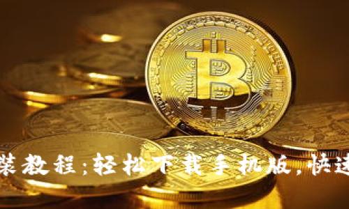 比特派最新钱包安装教程:轻松下载手机版,快速掌握数字资产管理