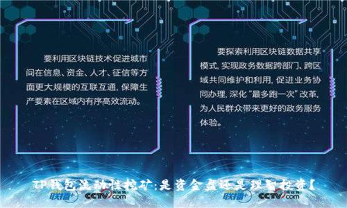 TP钱包流动性挖矿:是资金盘还是理智投资?