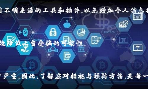   区块链被骗的钱能追回来吗？了解挽回途径与预防措施 / 

 guanjianci 区块链, 被骗, 追回, 预防措施 /guanjianci 

# 内容主体大纲

## 引言
- 简要介绍区块链的背景以及其作为新兴技术带来的机遇与挑战
- 区块链相关骗局的普遍性和危害性

## 1. 区块链骗局的常见类型
### 1.1 虚假投资平台
- 描述虚假投资平台的运作模式
- 典型案例分析
### 1.2 钓鱼网站
- 钓鱼网站的特征和识别方法
- 用户的防范建议
### 1.3 假冒名人推荐
- 假冒名人推广的案例与危害 
- 如何辨别真实与虚假的名人推荐

## 2. 被骗后的应对措施
### 2.1 收集证据
- 如何整理证据，包括交易记录和通讯内容
- 证据收集的重要性
### 2.2 向相关机构报案
- 报案的流程及需要准备的材料
- 不同地区的相关法律法规
### 2.3 寻求法律援助
- 寻找专业法律人士的指导
- 法律途径的可行性与挑战

## 3. 追回被骗款项的可能性
### 3.1 区块链的不可逆性
- 区块链交易的特性
- 为什么追回资金面临困难
### 3.2 成功案例分析
- 相关成功追回案例的分析
- 影响追回成功率的因素 

## 4. 预防区块链骗局的有效措施
### 4.1 提高自身的防范意识
- 教育用户识别骗局的重要性
- 常见的安全提示 
### 4.2 使用可靠的钱包和交易平台
- 什么样的平台和钱包值得信赖
- 避免使用不明来源的工具 
### 4.3 定期关注行业新闻
- 及时了解行业动态与骗局案例 
- 参与相关讨论与学习

## 结论
- 回顾区块链骗局的严重性与保护措施
- 强调在投资与使用区块链技术过程中保持谨慎

---

## 正文

### 引言

区块链技术自诞生以来，便以其去中心化和不可篡改的特性引发了广泛的关注与讨论。越来越多的人涌入区块链投资领域，期盼能从中获取可观的收益。然而，随之而来的却是各种各样的区块链骗局，让很多投资者苦不堪言。实际上，许多遭遇骗局的人最关心的便是：“我的钱还能追回来吗？”本文将围绕这一话题进行深入探讨。

### 1. 区块链骗局的常见类型

#### 1.1 虚假投资平台

在众多区块链骗局中，虚假投资平台尤为常见。这些平台通常以高收益、高回报为诱饵，吸引投资者的资金。它们可能承诺短时间内获得巨额回报，现实却是随着资金的不断投入，投资者不仅无法获得预期的收益，最后甚至会面临全部资金被卷走的风险。

例如，有些伪造的交易所以“首月0手续费”和“注册赠送代币”为噱头，吸引用户注册。他们的目标是骗取用户的私人信息和资金，最终导致用户的投资血本无归。这种骗局的特点是：一旦资金被转移，几乎无法追踪。

#### 1.2 钓鱼网站

钓鱼网站以其极高的仿真度让不少用户上当。通常，骗子会设计一个与真实平台极为相似的网站，诱导用户输入其钱包地址和密码。用户一旦在钓鱼网站输入了个人信息，骗子便能轻易窃取其资金。

辨别钓鱼网站的关键在于检查网址是否安全、是否有HTTPS加密标志。同时，注意观察页面内容和专业性，如果感觉可疑，就应立即退出并仔细核实。

#### 1.3 假冒名人推荐

另一类常见的骗局是假冒名人推荐。骗子会利用名人的名气发布虚假的信息，鼓励公众投资某些区块链项目。他们往往伪装成社交媒体上的名人，声称自己在使用某个项目或平台，并与其分享成功经验，让普通投资者轻易上当。

例如，有不少诈骗者利用明星身份假冒在社交网络上推荐“快速致富”的项目，进一步获取信任，然后诱导追随者投资。这类骗局的危害在于，它不仅会直接导致经济损失，还可能对受害者的心理造成极大的影响。

### 2. 被骗后的应对措施

#### 2.1 收集证据

一旦发现自己遭遇骗局，第一步便是立即停止任何后续行为，同时迅速收集和整理相关证据。这包括提款记录、交易历史、与对方的聊天记录等。这些证据在后续报案时至关重要，能够帮助执法机构更好地理解案件。

#### 2.2 向相关机构报案

接下来，受害者应及时向相关机构报案。在许多国家和地区，金融监管部门或警方有责任处理金融诈骗案件。报案时，务必提供详细的证据，说明事发经过及损失情况。这一过程虽然漫长但至关重要。

#### 2.3 寻求法律援助

如有必要，受害者还应考虑寻求专业法律人士的指导。律师可以帮助分析案件的可行性，提出合适的行动方案，或者协助向相关部门提交投诉。由于区块链技术的复杂性，专业的法律援助往往能够提供更专业的解决方案。

### 3. 追回被骗款项的可能性

#### 3.1 区块链的不可逆性

区块链的另一重要特性便是其交易的不可逆性。这意味着一旦交易完成，资金就无法被撤回或恢复。因此，对于大量的区块链骗局而言，一旦资金被转移，追回的难度便大大增加。然而，尽管困难重重，仍有一些成功的追回案例存在，值得我们参考。

#### 3.2 成功案例分析

在某些情况下，受害者通过收集证据、报警和联络平台等方式，成功追回了部分资金。许多成功的案例往往涉及的因素包括及时的反应、完整的证据链，以及合适的法律管道。在这些情况下，受害者的积极努力与专业的法律协助密不可分。

### 4. 预防区块链骗局的有效措施

#### 4.1 提高自身的防范意识

面对区块链领域的复杂性，用户提高自身的防范意识显得尤为重要。学习识别骗局的技巧，例如了解常见的诈骗套路，掌握必要的安全知识，是每位投资者的责任和义务。

#### 4.2 使用可靠的钱包和交易平台

当然，选择可靠的钱包和交易平台也是预防的关键一步。确保所使用的平台具备良好的声誉，并获得相关监管机构的认证。此外，尽量避免使用不明来源的工具和插件，以免增加个人信息被窃取的风险。

#### 4.3 定期关注行业新闻

保持对行业动态的关注，了解最新的骗局案例，能有效提升用户的防范能力。参与一些区块链讨论或学习小组，传递经验，分享教训，相信能有效降低上当受骗的可能性。

### 结论

区块链投诉的复杂性与潜在的危险性让社会关注度倍增。我们以往常看到的案例表明，区块链骗局对投资者的经济损失甚至心理创伤均十分严重。因此，了解应对措施与预防方法，是每一位参与者的责任。保持警惕、提高自身安全意识，让我们在区块链领域获得收益的同时，减少损失，保卫自己的财富安全。