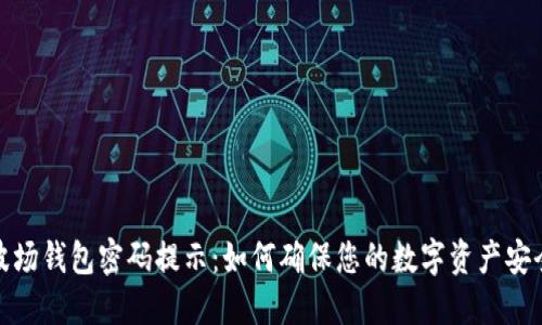 波场钱包密码提示:如何确保您的数字资产安全