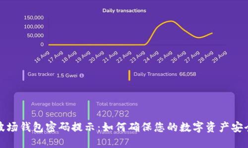 波场钱包密码提示:如何确保您的数字资产安全