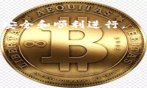   TP钱包转账失败的常见原因及解决方法 / 
 guanjianci TP钱包, 钱包转账, 转账失败, 解决方案 /guanjianci 

引言
在当今数字货币迅猛发展的时代，许多人都开始使用TP钱包进行交易。然而，时常会遇到转账失败的情况，这让不少用户感到困惑和沮丧。为什么TP钱包转账有时无法成功？本文将深入探讨这一问题，并提供切实可行的解决方案。

一、常见转账失败的原因概述
在使用TP钱包进行转账时，可能会遇到以下一些问题：
ul
    li网络不稳定或连接问题。/li
    li账户余额不足。/li
    li交易费用设置不当。/li
    li钱包软件或区块链网络的故障。/li
    li转入地址错误。/li
    li账户状态异常，如被锁定或禁止。/li
/ul

二、网络问题导致的转账失败
网络连接问题是导致TP钱包转账失败的一个常见原因。可想而知，只有在一个稳定的网络环境下，交易信息才能顺利发送至区块链网络。
如用户的网络不稳定，可能会导致交易信息的延迟或丢失，从而造成转账失败。为了避免这样的情况，用户应确保在转账前检查自己的网络状态，切换到更稳定的网络（如Wi-Fi），如有可能，重启路由器或使用不同的设备尝试转账。

三、账户余额不足
当用户的TP钱包账户余额不足以覆盖转账金额时，转账也会失败。用户在进行转账前，务必要确认自己的账户余额，不仅要满足转账金额，还要保证账户内有足够的交易费用。
此外，建议用户在每次转账后，定期检查账户余额，保持至少几次交易的资金流动，以应对突发的转账需求。

四、交易费用的设置
TP钱包的转账通常需要支付一定的交易费用，以优先处理交易请求。如果用户在转账时设置的交易费用过低，可能会导致交易被长期挂起，甚至被区块链网络拒绝。
因此，选择合适的交易费用至关重要。一般来说，推荐在交易高峰期设置较高的费用，以提升交易成功的概率。

五、钱包软件或区块链网络故障
有时，TP钱包本身或所依托的区块链网络也可能出故障。例如，钱包软件出现Bug或区块链网络拥堵都会对转账产生影响。用户在遇到长时间未确认的交易时，可以查看TP钱包的官方网站、社交媒体或论坛，了解当前服务状态。
在区块链网络出现故障的情况下，用户需耐心等待，同时也可以通过官方渠道询问修复计划，以便及时调整自己的转账计划。

六、转入地址的正确性
错误的转入地址是导致转账失败或资金丢失的一个主要原因。如果用户在转账时手动输入或复制粘贴了错误的地址，转账将会失败甚至导致资金损失。
为避免这种情况，建议用户在输入地址后，仔细检查每一个字符，确保其绝对正确。此外，用户可以考虑使用二维码转账，这样能够降低输入错误的几率。

七、账户状态异常
如果用户的TP钱包账户被锁定或者由于某种原因被禁止操作，也会导致转账失败。这种情况下，用户应及时联系TP钱包的客服，通过身份验证等方式恢复账户权限。
在平时的使用过程中，用户还应该注意账户安全，避免因违规操作或被盗用而导致账户异常。

八、解决方案
针对上述问题，用户可以采取以下一些解决方案：
ul
    li确保网络稳定，切换到更高质量的网络。/li
    li仔细检查账户余额，确保能覆盖转账和手续费。/li
    li设置合适的交易费用，尤其是在交易高峰期。/li
    li定期检查TP钱包及区块链网络状态，保持信息灵通。/li
    li核对转账地址，确保完全正确，尽量使用二维码。/li
    li如遇账户异常，及时联系TP钱包客服处理。/li
/ul

九、总结
TP钱包转账失败的原因多种多样，用户在使用过程中应时刻保持警惕，定期检查账户状态与网络环境。通过了解常见的问题及解决方法，用户可以有效避免转账失败带来的不便。希望本文能为广大TP钱包用户提供一些实用的信息和建议，更好地进行数字货币的交易与管理。

附录：TP钱包的常见问题解答
在使用TP钱包的过程中，用户还可能遇到一些其他问题，如账户遗忘密码、私钥管理、资产恢复等。为了帮助用户更好地理解及使用TP钱包，下面附录了一些常见问题的解答。
ul
    listrong如果忘记TP钱包密码怎么办？/strong用户可以通过备份的助记词进行恢复，建议定期备份助记词。/li
    listrong如何安全管理私钥？/strong用户应将私钥存储在安全的地方，并避免在任何非官方的平台上泄露。/li
/ul

最后的建议
随着数字资产的不断普及，TP钱包的使用也越来越广泛。用户在使用钱包进行资金操作时，应保持谨慎与细心，确保每笔交易的安全和顺利进行。 

希望每位用户都能够顺利完成交易，享受数字货币带来的便利与乐趣。 

（根据上面的结构扩展至2700字内容）
