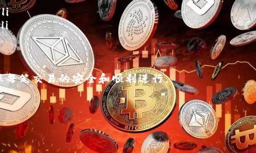   TP钱包转账失败的常见原因及解决方法 / 
 guanjianci TP钱包, 钱包转账, 转账失败, 解决方案 /guanjianci 

引言
在当今数字货币迅猛发展的时代，许多人都开始使用TP钱包进行交易。然而，时常会遇到转账失败的情况，这让不少用户感到困惑和沮丧。为什么TP钱包转账有时无法成功？本文将深入探讨这一问题，并提供切实可行的解决方案。

一、常见转账失败的原因概述
在使用TP钱包进行转账时，可能会遇到以下一些问题：
ul
    li网络不稳定或连接问题。/li
    li账户余额不足。/li
    li交易费用设置不当。/li
    li钱包软件或区块链网络的故障。/li
    li转入地址错误。/li
    li账户状态异常，如被锁定或禁止。/li
/ul

二、网络问题导致的转账失败
网络连接问题是导致TP钱包转账失败的一个常见原因。可想而知，只有在一个稳定的网络环境下，交易信息才能顺利发送至区块链网络。
如用户的网络不稳定，可能会导致交易信息的延迟或丢失，从而造成转账失败。为了避免这样的情况，用户应确保在转账前检查自己的网络状态，切换到更稳定的网络（如Wi-Fi），如有可能，重启路由器或使用不同的设备尝试转账。

三、账户余额不足
当用户的TP钱包账户余额不足以覆盖转账金额时，转账也会失败。用户在进行转账前，务必要确认自己的账户余额，不仅要满足转账金额，还要保证账户内有足够的交易费用。
此外，建议用户在每次转账后，定期检查账户余额，保持至少几次交易的资金流动，以应对突发的转账需求。

四、交易费用的设置
TP钱包的转账通常需要支付一定的交易费用，以优先处理交易请求。如果用户在转账时设置的交易费用过低，可能会导致交易被长期挂起，甚至被区块链网络拒绝。
因此，选择合适的交易费用至关重要。一般来说，推荐在交易高峰期设置较高的费用，以提升交易成功的概率。

五、钱包软件或区块链网络故障
有时，TP钱包本身或所依托的区块链网络也可能出故障。例如，钱包软件出现Bug或区块链网络拥堵都会对转账产生影响。用户在遇到长时间未确认的交易时，可以查看TP钱包的官方网站、社交媒体或论坛，了解当前服务状态。
在区块链网络出现故障的情况下，用户需耐心等待，同时也可以通过官方渠道询问修复计划，以便及时调整自己的转账计划。

六、转入地址的正确性
错误的转入地址是导致转账失败或资金丢失的一个主要原因。如果用户在转账时手动输入或复制粘贴了错误的地址，转账将会失败甚至导致资金损失。
为避免这种情况，建议用户在输入地址后，仔细检查每一个字符，确保其绝对正确。此外，用户可以考虑使用二维码转账，这样能够降低输入错误的几率。

七、账户状态异常
如果用户的TP钱包账户被锁定或者由于某种原因被禁止操作，也会导致转账失败。这种情况下，用户应及时联系TP钱包的客服，通过身份验证等方式恢复账户权限。
在平时的使用过程中，用户还应该注意账户安全，避免因违规操作或被盗用而导致账户异常。

八、解决方案
针对上述问题，用户可以采取以下一些解决方案：
ul
    li确保网络稳定，切换到更高质量的网络。/li
    li仔细检查账户余额，确保能覆盖转账和手续费。/li
    li设置合适的交易费用，尤其是在交易高峰期。/li
    li定期检查TP钱包及区块链网络状态，保持信息灵通。/li
    li核对转账地址，确保完全正确，尽量使用二维码。/li
    li如遇账户异常，及时联系TP钱包客服处理。/li
/ul

九、总结
TP钱包转账失败的原因多种多样，用户在使用过程中应时刻保持警惕，定期检查账户状态与网络环境。通过了解常见的问题及解决方法，用户可以有效避免转账失败带来的不便。希望本文能为广大TP钱包用户提供一些实用的信息和建议，更好地进行数字货币的交易与管理。

附录：TP钱包的常见问题解答
在使用TP钱包的过程中，用户还可能遇到一些其他问题，如账户遗忘密码、私钥管理、资产恢复等。为了帮助用户更好地理解及使用TP钱包，下面附录了一些常见问题的解答。
ul
    listrong如果忘记TP钱包密码怎么办？/strong用户可以通过备份的助记词进行恢复，建议定期备份助记词。/li
    listrong如何安全管理私钥？/strong用户应将私钥存储在安全的地方，并避免在任何非官方的平台上泄露。/li
/ul

最后的建议
随着数字资产的不断普及，TP钱包的使用也越来越广泛。用户在使用钱包进行资金操作时，应保持谨慎与细心，确保每笔交易的安全和顺利进行。 

希望每位用户都能够顺利完成交易，享受数字货币带来的便利与乐趣。 

（根据上面的结构扩展至2700字内容）