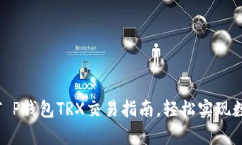 【全面解析】T P钱包TRX交易指南,轻松实现数字货币投资