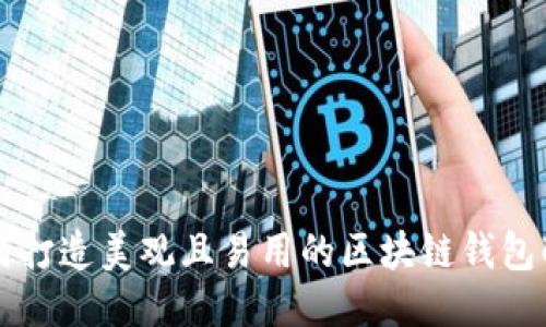 如何打造美观且易用的区块链钱包配置