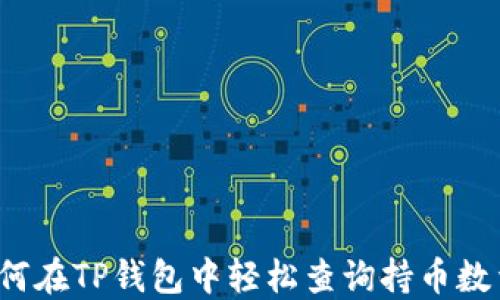 如何在TP钱包中轻松查询持币数量?