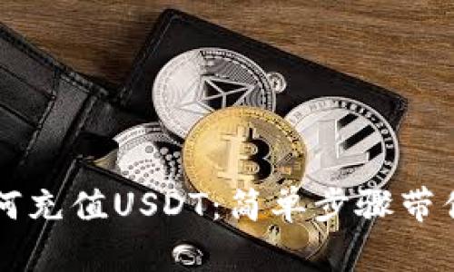 TP钱包如何充值USDT:简单步骤带你轻松上手