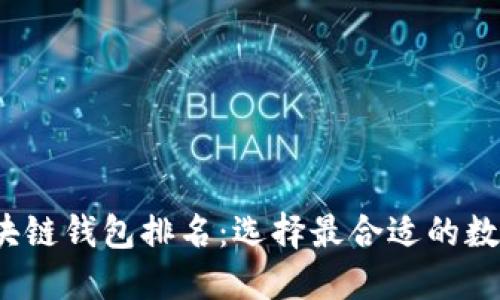 2023年国内区块链钱包排名:选择最合适的数字资产管理工具