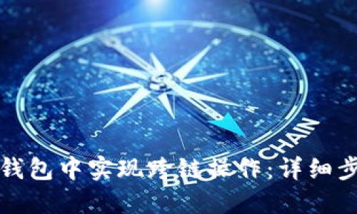 如何在TP钱包中实现跨链操作:详细步骤与技巧