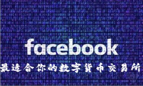 如何选择最适合你的数字货币交易所:全面指南