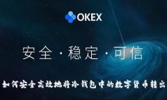 如何安全高效地将冷钱包