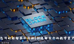 TP钱包何时能够显示价格？