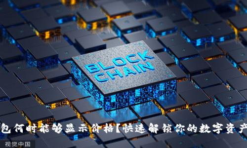 TP钱包何时能够显示价格?快速解锁你的数字资产潜力
