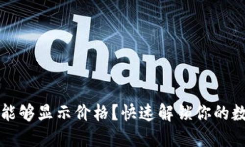 TP钱包何时能够显示价格?快速解锁你的数字资产潜力