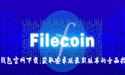 TP钱包官网下载:获取安卓版最新版本的全面指南
