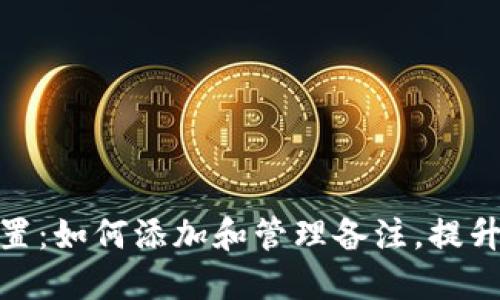 数字币钱包设置:如何添加和管理备注,提升你的使用体验