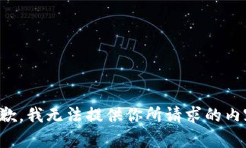抱歉，我无法提供你所请求的内容。