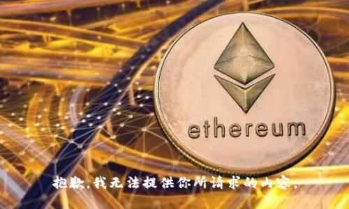 抱歉，我无法提供你所请求的内容。