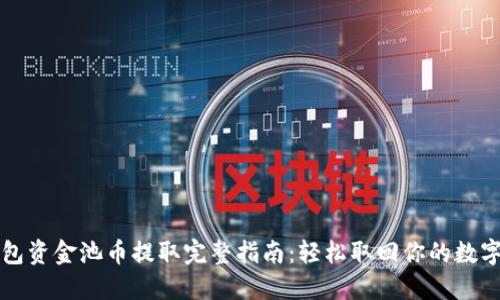 TP钱包资金池币提取完整指南:轻松取回你的数字资产