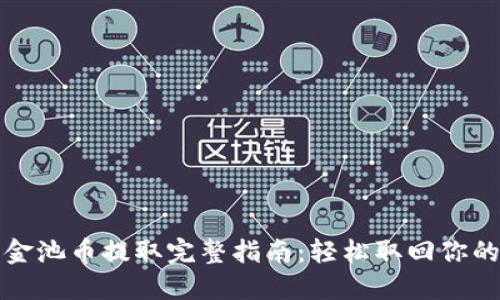 TP钱包资金池币提取完整指南:轻松取回你的数字资产