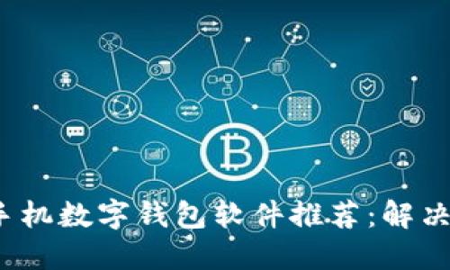 2023年最佳手机数字钱包软件推荐:解决你的支付难题