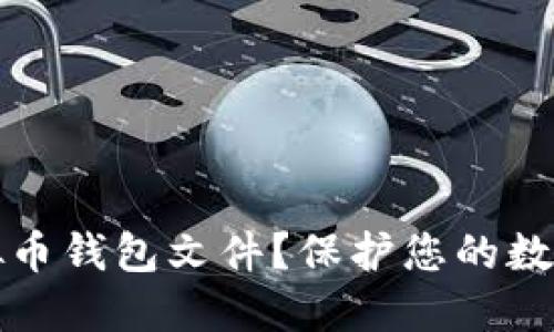 如何安全下载虚拟币钱包文件?保护您的数字资产的五大秘诀