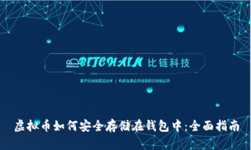 虚拟币如何安全存储在钱包中:全面指南