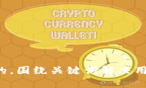 思考一个且的，围绕关键词解决用户痛点，放进