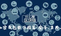 常用的三种加密钱包软件