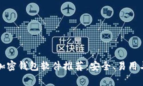 常用的三种加密钱包软件推荐:安全、易用与多币种支持