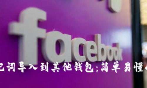 如何将助记词导入到其他钱包:简单易懂的步骤指南