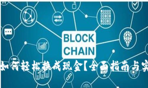 虚拟币如何轻松换成现金?全面指南与实用技巧